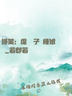 爆笑：魔獸兒子貪睡娘親