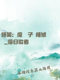 爆笑：魔獸兒子貪睡娘親
