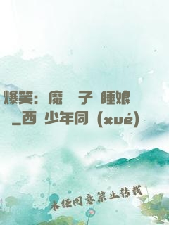 爆笑：魔獸兒子貪睡娘親
