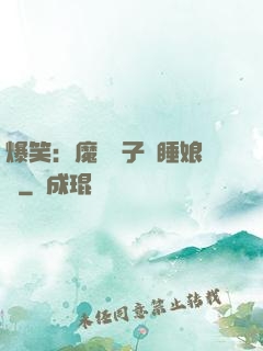 爆笑：魔獸兒子貪睡娘親