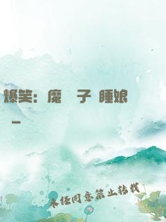 爆笑：魔獸兒子貪睡娘親