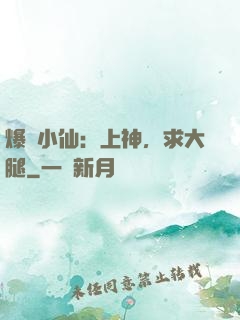 爆紅小仙：上神，求大腿