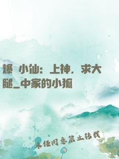 爆紅小仙：上神，求大腿