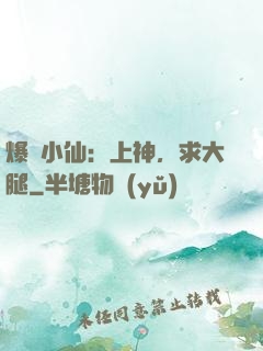 爆紅小仙：上神，求大腿