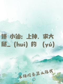 爆紅小仙：上神，求大腿