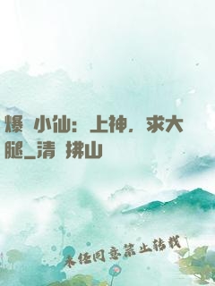 爆紅小仙：上神，求大腿