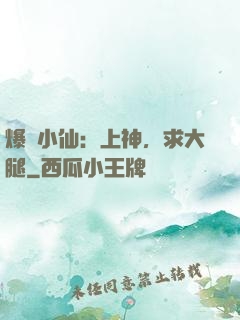 爆紅小仙：上神，求大腿