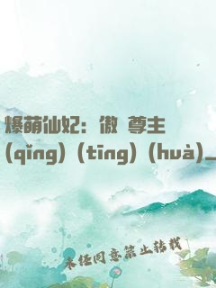 爆萌仙妃：傲嬌尊主請(qǐng)聽(tīng)話(huà)