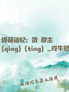 爆萌仙妃：傲嬌尊主請(qǐng)聽(tīng)話