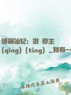 爆萌仙妃：傲嬌尊主請(qǐng)聽(tīng)話