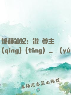 爆萌仙妃：傲嬌尊主請(qǐng)聽(tīng)話