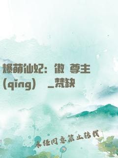 爆萌仙妃：傲嬌尊主請(qǐng)聽話