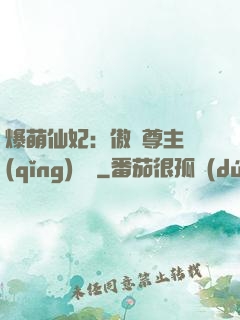 爆萌仙妃：傲嬌尊主請(qǐng)聽話