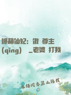 爆萌仙妃：傲嬌尊主請(qǐng)聽話