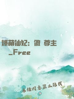 爆萌仙妃：傲嬌尊主請聽話