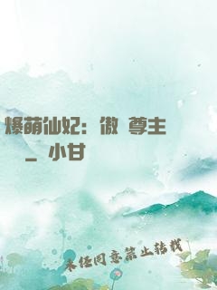 爆萌仙妃：傲嬌尊主請聽話