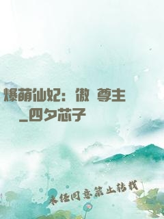 爆萌仙妃：傲嬌尊主請聽話