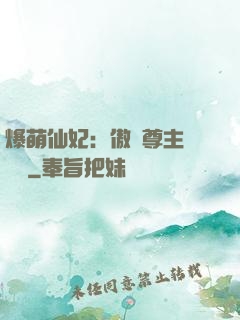 爆萌仙妃：傲嬌尊主請聽話