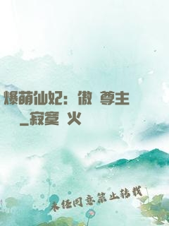爆萌仙妃：傲嬌尊主請聽話