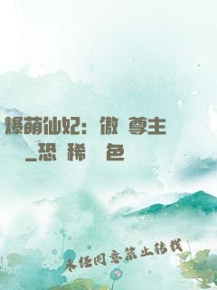 爆萌仙妃：傲嬌尊主請聽話