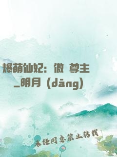 爆萌仙妃：傲嬌尊主請聽話