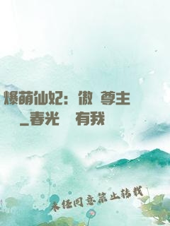爆萌仙妃：傲嬌尊主請聽話