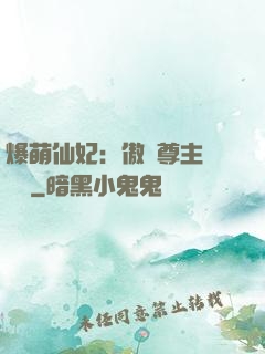 爆萌仙妃：傲嬌尊主請聽話