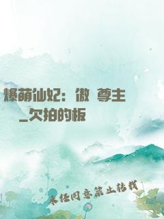 爆萌仙妃：傲嬌尊主請聽話
