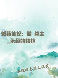 爆萌仙妃：傲嬌尊主請聽話