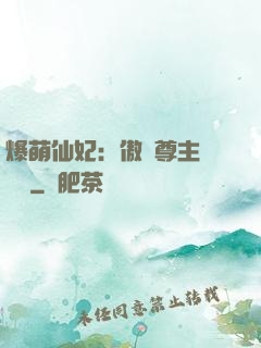 爆萌仙妃：傲嬌尊主請聽話