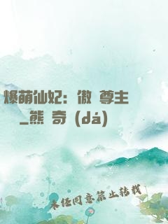 爆萌仙妃：傲嬌尊主請聽話