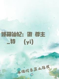 爆萌仙妃：傲嬌尊主請聽話