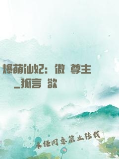 爆萌仙妃：傲嬌尊主請聽話