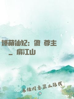 爆萌仙妃：傲嬌尊主請聽話