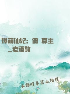 爆萌仙妃：傲嬌尊主請聽話
