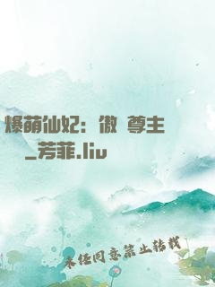 爆萌仙妃：傲嬌尊主請聽話