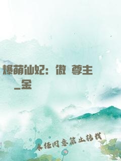 爆萌仙妃：傲嬌尊主請聽話