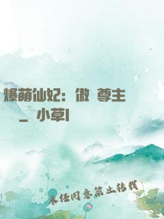 爆萌仙妃：傲嬌尊主請聽話