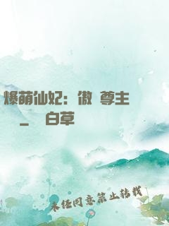 爆萌仙妃：傲嬌尊主請聽話