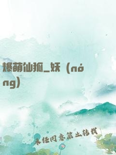 爆萌仙狐