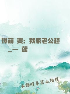 爆萌嬌妻：我家老公超寵噠