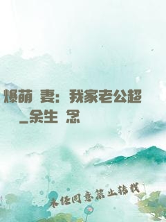 爆萌嬌妻：我家老公超寵噠
