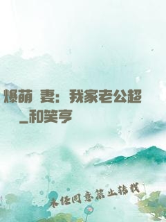 爆萌嬌妻：我家老公超寵噠