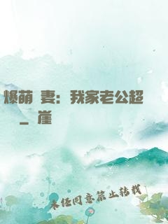爆萌嬌妻：我家老公超寵噠