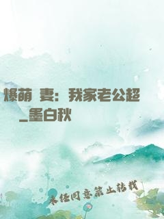 爆萌嬌妻：我家老公超寵噠