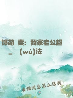 爆萌嬌妻：我家老公超寵噠