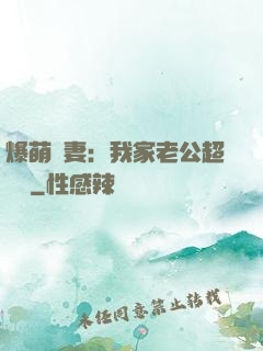 爆萌嬌妻：我家老公超寵噠