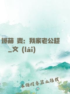 爆萌嬌妻：我家老公超寵噠