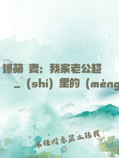 爆萌嬌妻：我家老公超寵噠