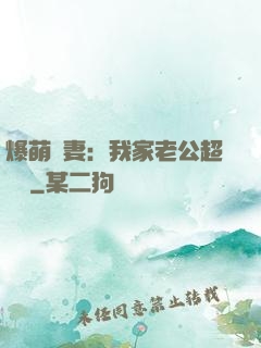 爆萌嬌妻：我家老公超寵噠